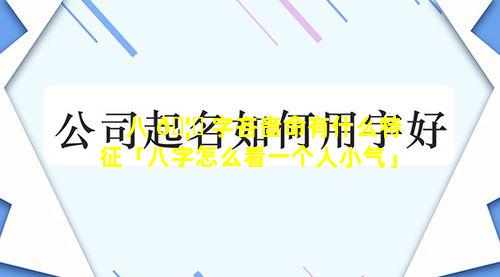 八 🦍 字吝啬命有什么特征「八字怎么看一个人小气」